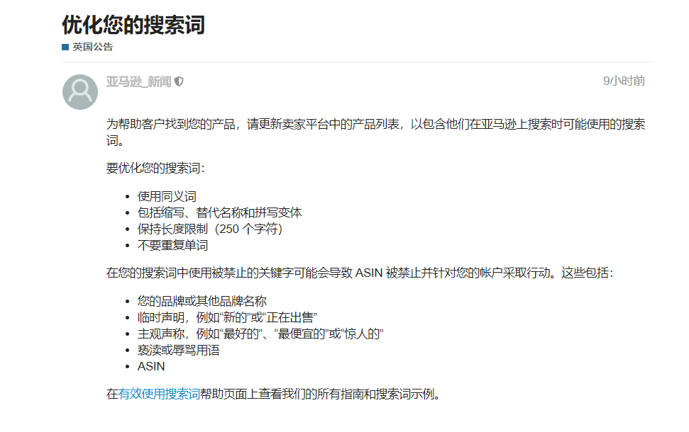 fba賣家注意：搜索詞存在這類關(guān)鍵字可能造成ASIN被禁止